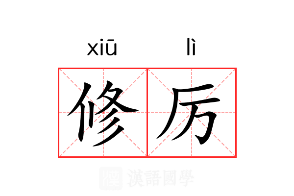 修厉 修厉