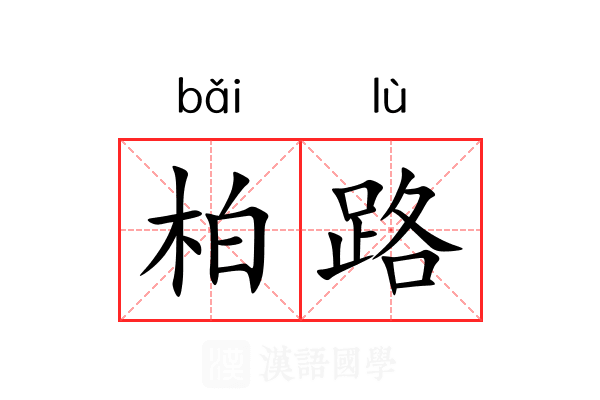 柏路 柏路