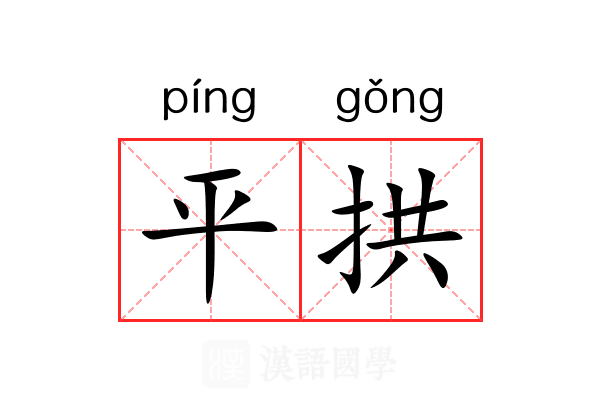 平拱
