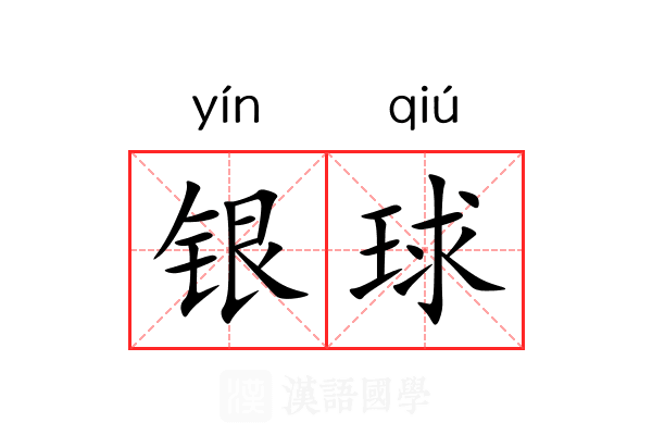 银球 银球