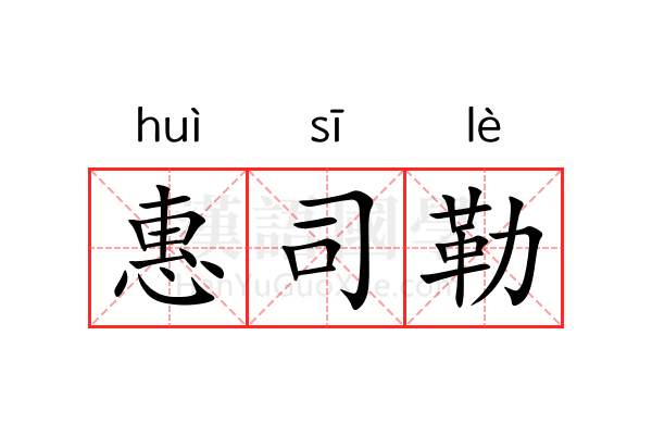 惠司勒 惠司勒