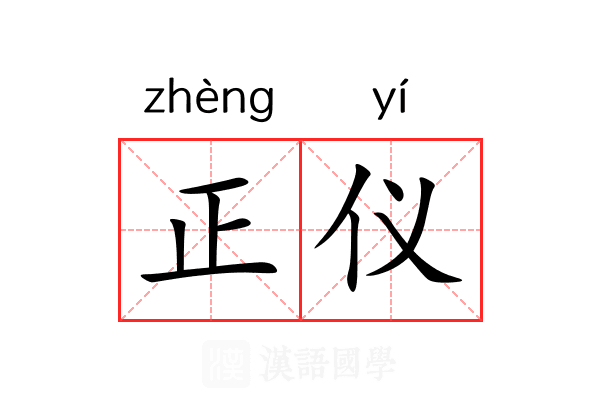 正仪 正仪