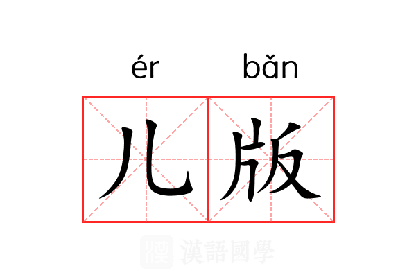 儿版