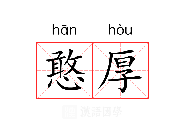 憨厚 憨厚