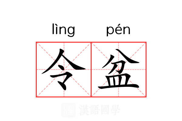 令盆 令盆