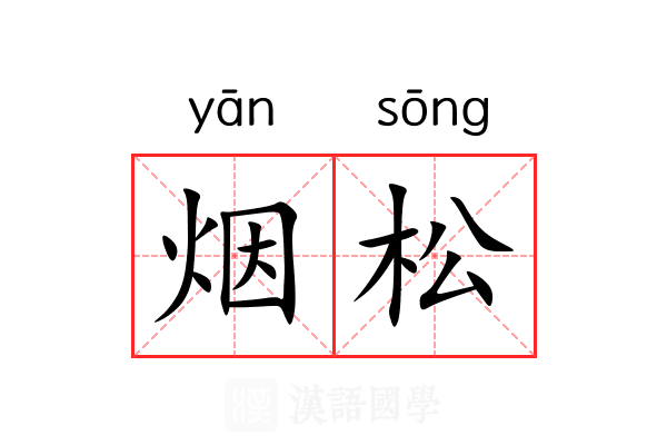 烟松 烟松