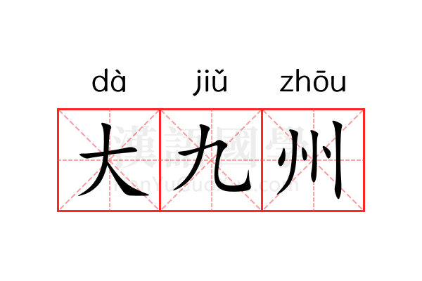 大九州