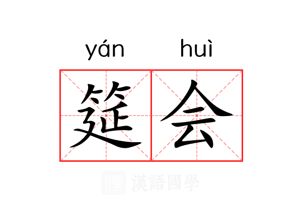 筵会