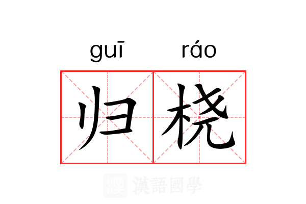 归桡