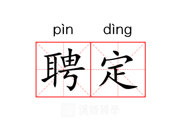 聘定 聘定
