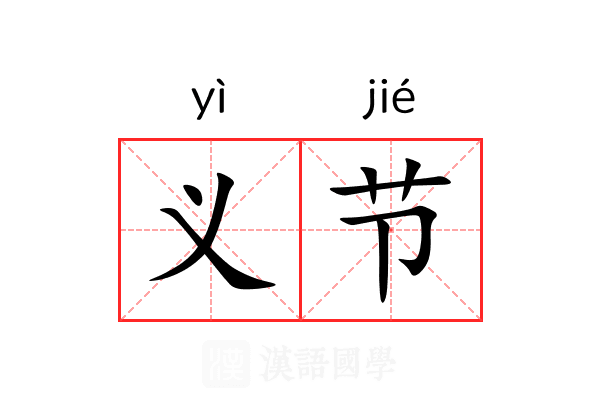义节