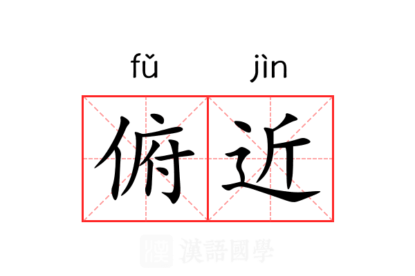 俯近 俯近