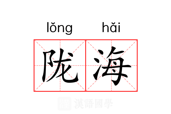 陇海 陇海