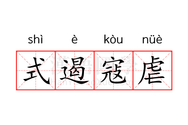 式遏寇虐 式遏寇虐