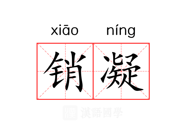 销凝 销凝