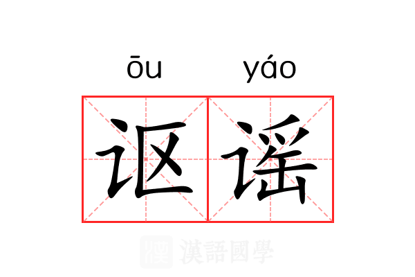 讴谣 讴谣