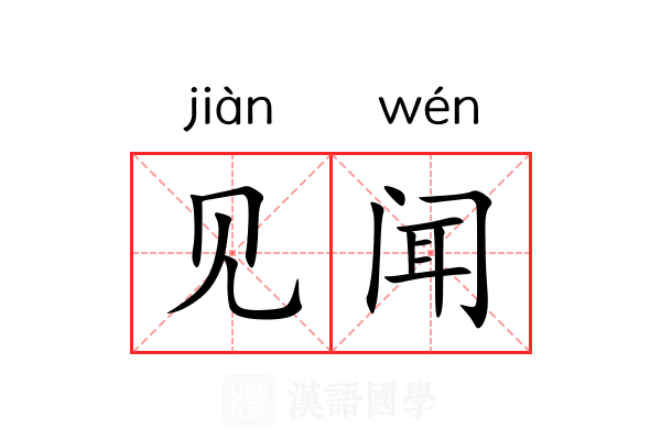 见闻 见闻