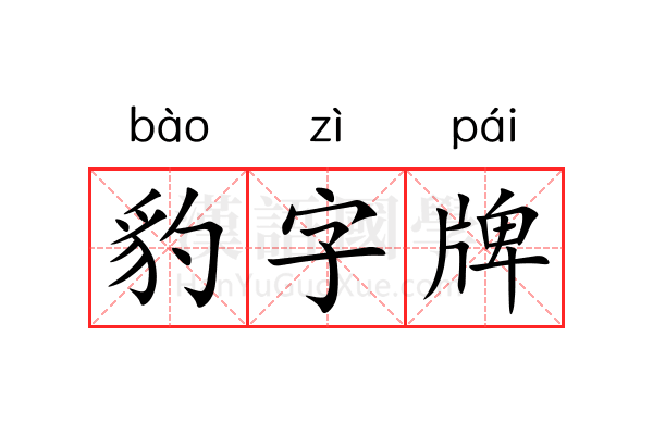 豹字牌 豹字牌