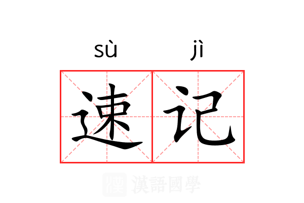 速记