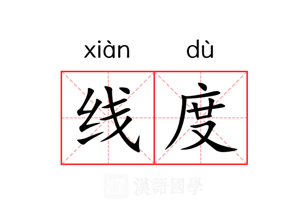 线度 线度