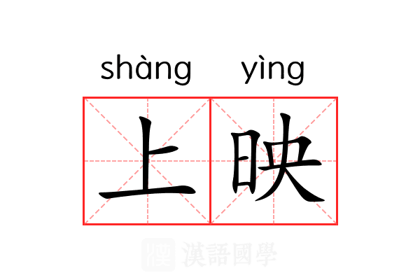 上映