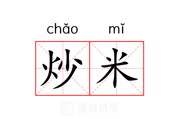 炒米