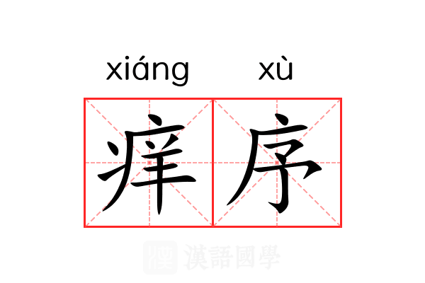 痒序
