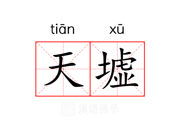 天墟 天墟