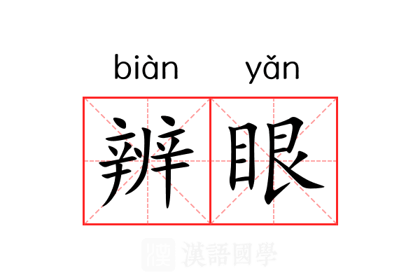 辨眼 辨眼