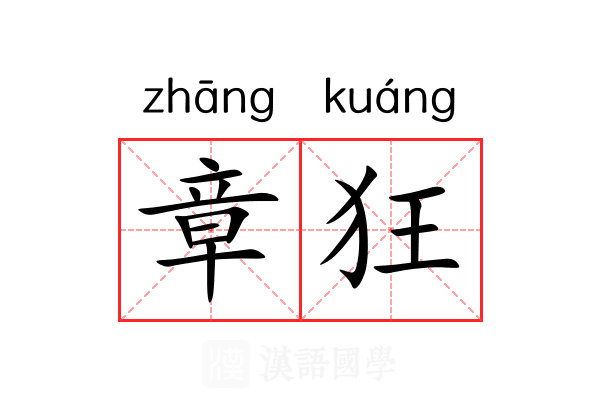 章狂 章狂