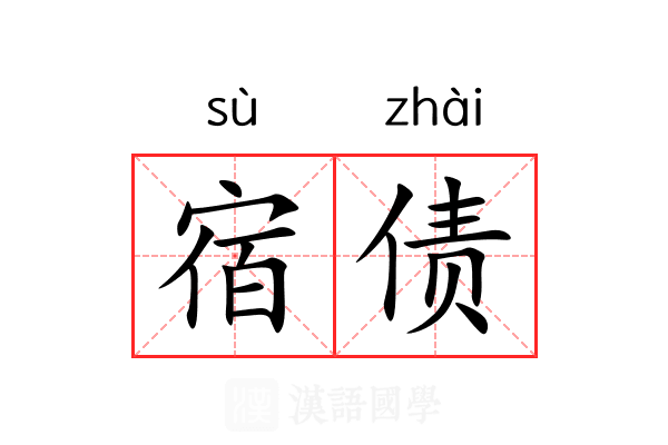 宿债 宿债