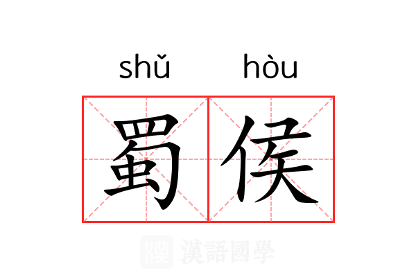 蜀侯