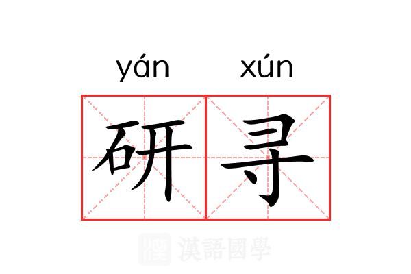 研寻