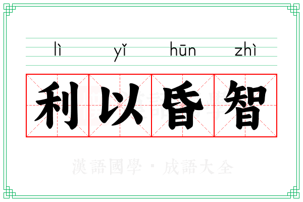 利以昏智 利以昏智