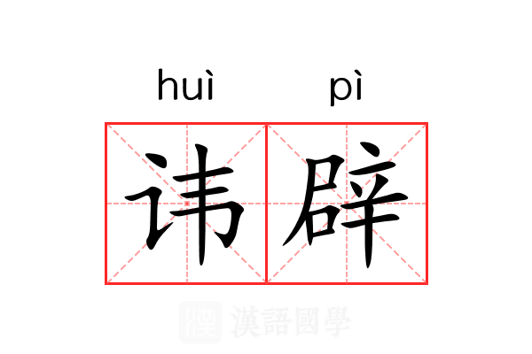 讳辟 讳辟