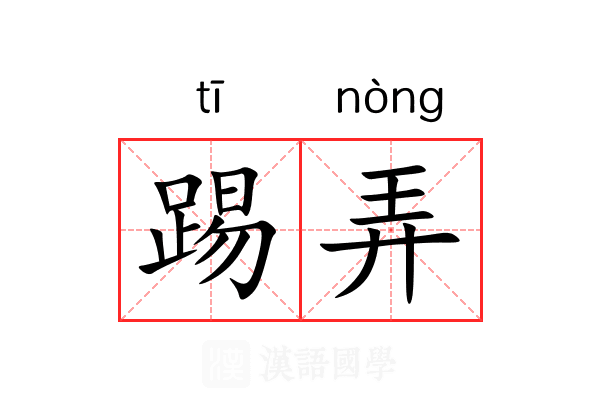 踢弄