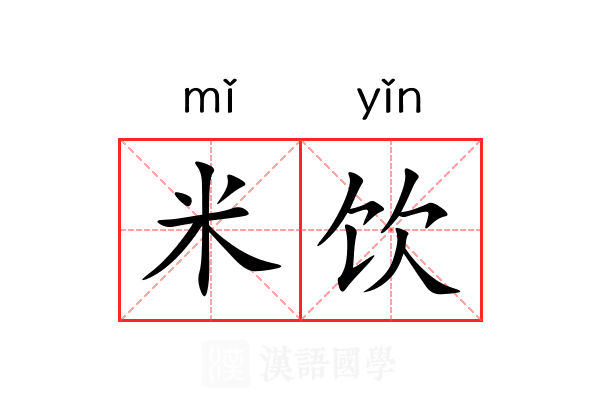 米饮 米饮