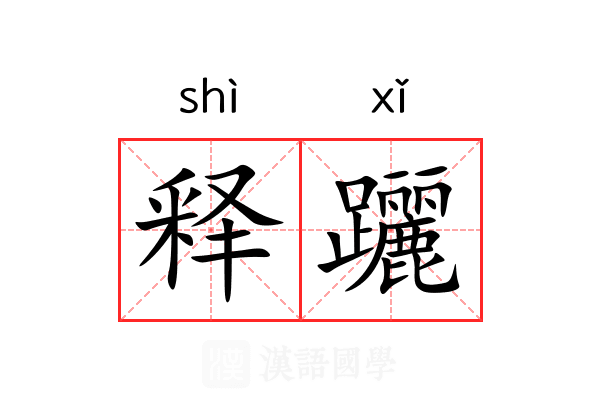 释躧 释躧