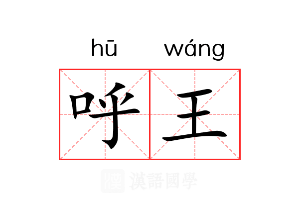 呼王