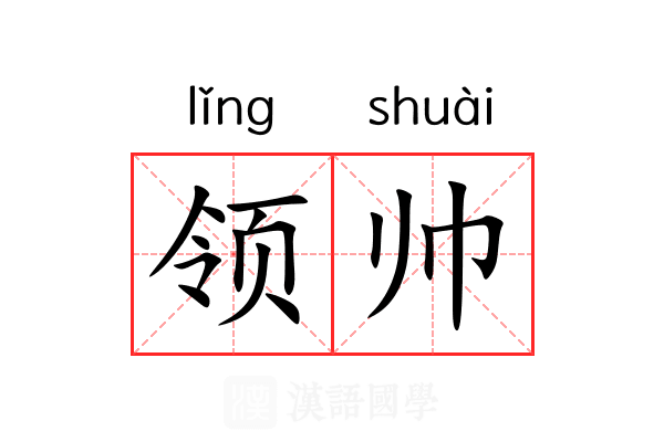 领帅 领帅