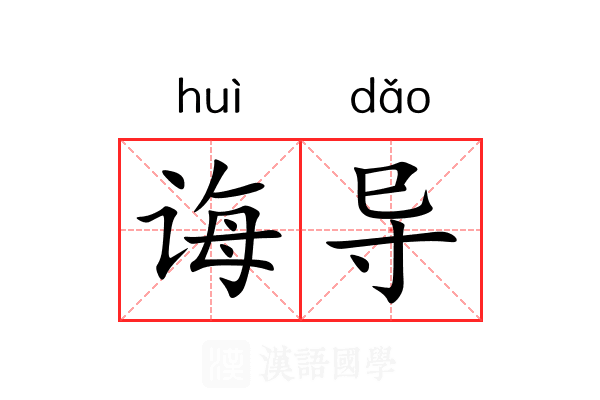诲导