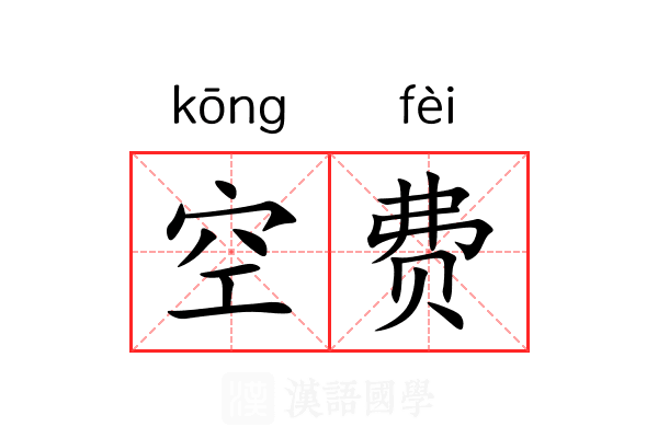 空费 空费