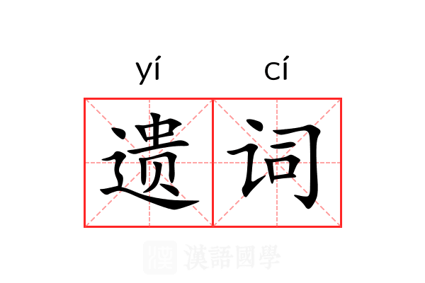 遗词
