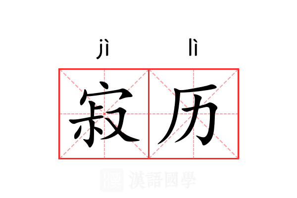 寂历 寂历