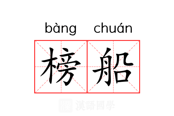 榜船