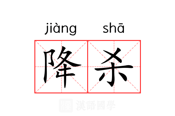 降杀 降杀
