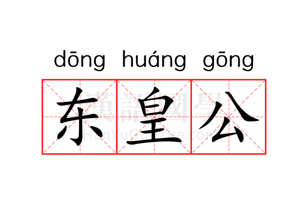东皇公