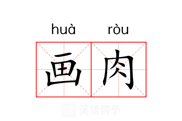 画肉 画肉