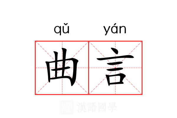 曲言 曲言