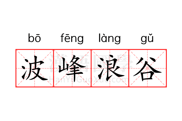 波峰浪谷 波峰浪谷